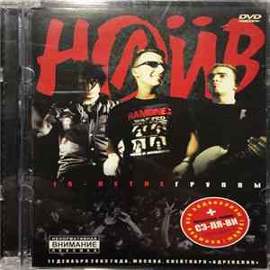 Download Наив - 15-Летие Группы Наив (Концерт 11 Декабря 2003 Года, Москва, Скейтпарк "Адреналин")
