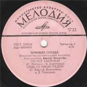 Download Поющие Сердца - Листья Закружат