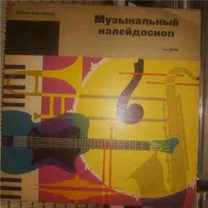 Download Various - Музыкальный Калейдоскоп (2 Серия)