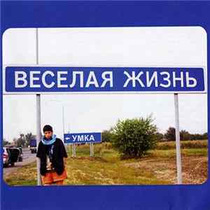 Download Умка - Весёлая Жизнь