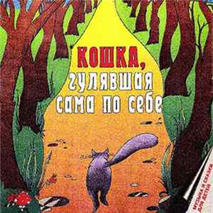 Download Р. Киплинг - Кошка, Гулявшая Сама По Себе