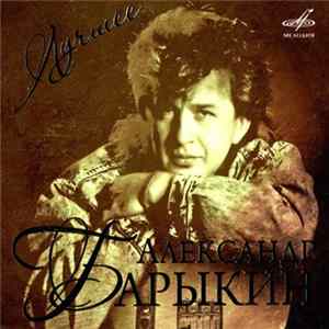 Download Александр Барыкин - Лучшее