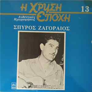 Download Σπύρος Ζαγοραίος - Σπύρος Ζαγοραίος
