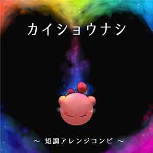 Download Various - カイショウナシ～短調アレンジコンピ～