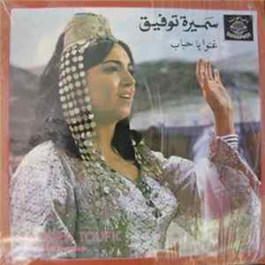 Download سميرة توفيق = Samira Toufic - غنوا يا حبايب = Ghannou Ya Hbab