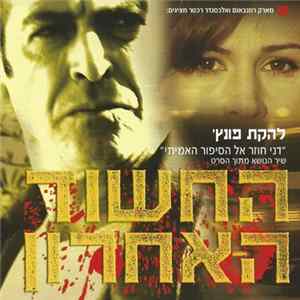 Download 'להקת פונץ - החשוד האחרון