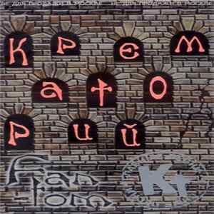 Download Крематорий - Fan-Tom