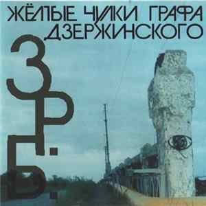 Download Жёлтые Чулки Графа Дзержинского - Заводской Район Блюз