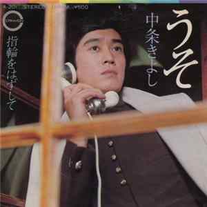 Download 中条きよし - うそ
