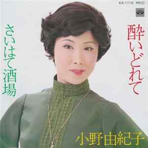 Download 小野由紀子 - 酔いどれて