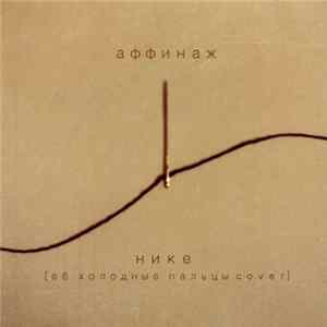 Download Аффинаж - Нике (Её Холодные Пальцы Cover)