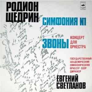 Download Родион Щедрин - Государственный Академический Симфонический Оркестр СССР - Симфония № 1 / Звоны