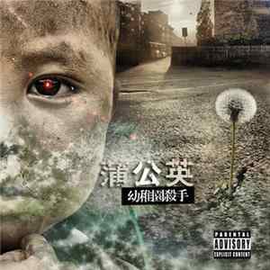 Download 幼稚园杀手 - 蒲公英