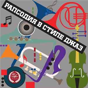 Download Sergei Dorensky - Рапсодия в стиле джаз