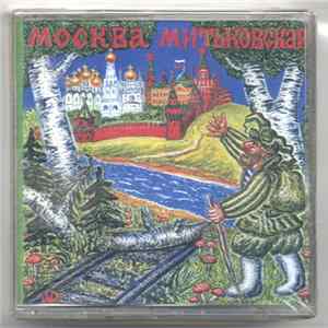 Download Митьки - Москва Митьковская