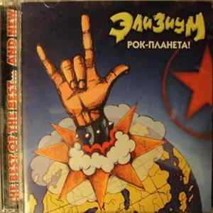 Download Элизиум - Рок-Планета