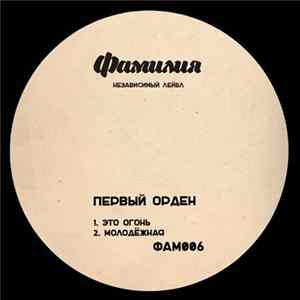 Download Первый Орден - Это Oгонь