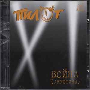Download Пилот - Война (Акустика)