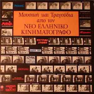 Download Various - Μουσική Και Τραγούδια Από Τον Νέο Ελληνικό Κινηματογράφο