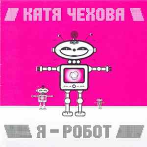 Download Катя Чехова - Я - Робот