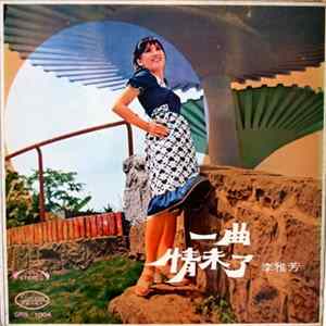 Download 李雅芳 - 一曲情未了