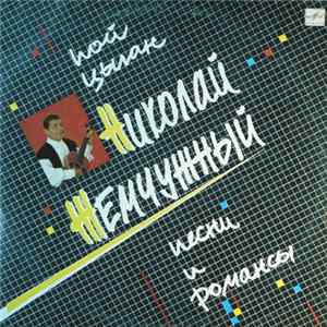 Download Николай Жемчужный - Пой, Цыган