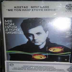 Download Κώστας Μπίγαλης - Με Τον Ήλιο Στους Ιχθείς