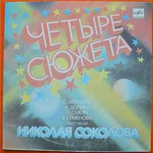Download Various - Четыре Сюжета