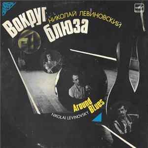 Download Николай Левиновский - Вокруг Блюза