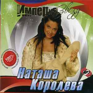 Download Наташа Королёва - Империя Звезд