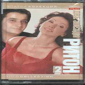 Download Ритон - Две звезди част 2