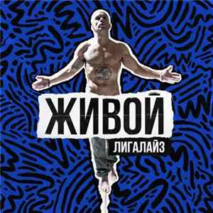 Download Лигалайз - Живой