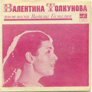 Download Валентина Толкунова - Песни Вадима Гамалия