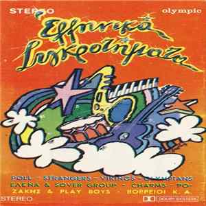 Download Various - Ελληνικά Συγκροτήματα