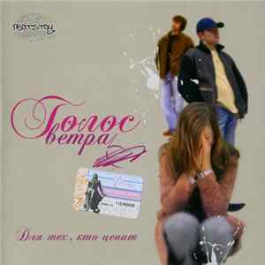 Download Голос Ветра - Для Тех, Кто Ценит