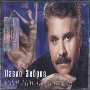 Download Павло Зибров - Странная Любовь