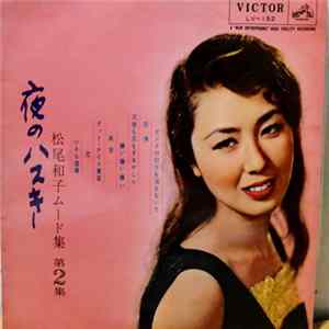 Download 松尾和子 - 夜のハスキー 松尾和子ムード集 第2集