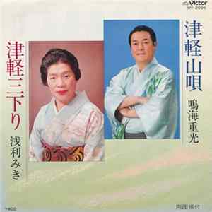 Download 鳴海重光 / 浅利みき - 津軽山唄 / 津軽三下り