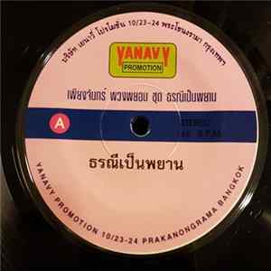 Download เพียงจันทร์ พวงพยอม - ธรณีเป็นพยาน