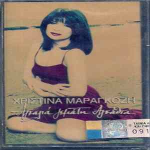 Download Χριστίνα Μαραγκόζη - Αγκαλιά Γεμάτη Αγκάθια