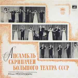 Download Ансамбль Скрипачей Большого Театра СССР , Художественный Руководитель Юлий Реентович - Ансамбль Скрипачей Большого Театра ССС