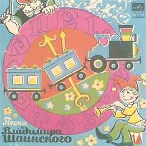 Download Владимир Шаинский - Песни Владимира Шаинского