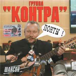 Download Контра - Понты !