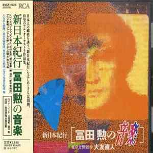 Download 冨田勲 - 新日本紀行 [冨田勲の音楽]