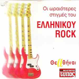 Download Various - Οι Ωραιότερες Στιγμές Του Ελληνικού Rock