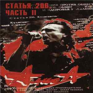Download Алиса - Статья 206, Часть II
