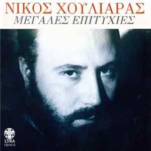 Download Νίκος Χουλιαράς - Μεγάλες Επιτυχίες