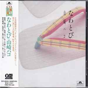 Download 山崎ハコ - なわとび