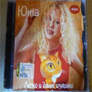Download Юта - Легко И Даже Изящно