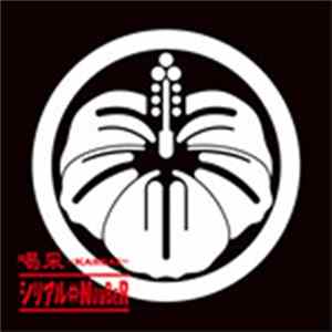 Download シリアル⇔NUMBER - 喝采ーKassaiー